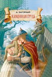 Читать книгу Каменная грудь