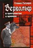 Читать книгу Ставка Гитлера «Вервольф» в пространстве и времени
