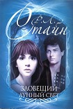 Читать книгу Зловещий лунный свет