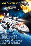 Читать книгу Белый крейсер