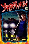 Читать книгу Игры со смертью
