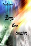 Читать книгу История одной стихийной