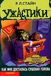Читать книгу Как мне досталась сушеная голова
