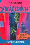 Читать книгу Как убить монстра