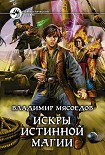 Читать книгу Искры истинной магии