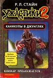 Читать книгу Каникулы в джунглях (Книга-игра)