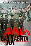 Читать книгу Поймать ваххабита