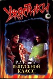 Читать книгу Кошмар в выпускном классе