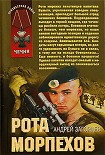 Читать книгу Рота морпехов