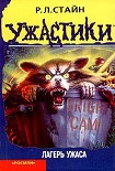 Читать книгу Лагерь ужаса