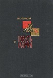 Читать книгу Повесть о Морфи