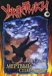 Читать книгу Мертвый спасатель