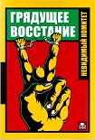 Читать книгу Грядущее восстание