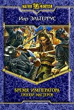 Читать книгу Бремя императора: Тропой мастеров