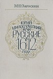 Читать книгу Юрий Милославский, или Русские в 1612 году