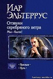 Читать книгу Отзвуки серебряного ветра. Мы  - были! Призыв