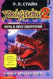 Читать книгу Ночь в лесу оборотней