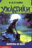 Читати книгу Оборотень из болот