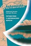 Читать книгу Путешествия к американским берегам