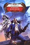 Читать книгу Безумие Бардов