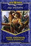 Читать книгу Бремя императора: Скрытое пророчество