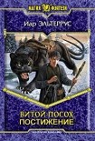 Читать книгу Витой посох. Постижение