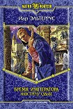 Читать книгу Бремя императора: Навстречу судьбе