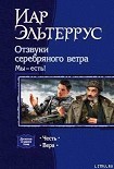 Читать книгу Отзвуки серебряного ветра. Мы – есть! Честь