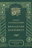 Читать книгу Евпраксия