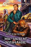Читать книгу Мы – будем! Осознание