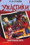 Читать книгу Смертельное фото