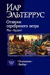 Читать книгу Отзвуки серебряного ветра. Мы – будем! Выбор
