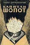 Читать книгу Капитан Шопот