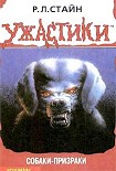 Читать книгу Собаки-призраки