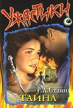 Читать книгу Тайна