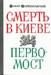 Читать книгу Смерть в Киеве