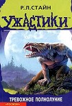 Читать книгу Тревожное полнолуние