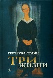 Читать книгу Три жизни