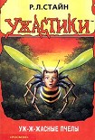 Читать книгу Уж-ж-жасные пчёлы