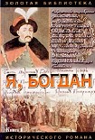 Читать книгу Я, Богдан (Исповедь во славе)