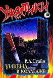 Читать книгу Уикенд в колледже