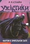 Читать книгу Фантом в зрительном зале