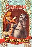 Читать книгу Вознесение