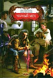 Читать книгу Черный меч