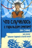 Читать книгу Что случилось с Гарольдом Смитом?