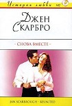 Читать книгу Снова вместе