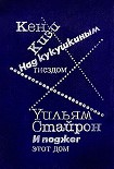 Читать книгу И поджег этот дом