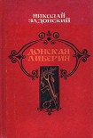 Читать книгу Донская либерия