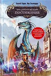 Читать книгу Три дороги во Тьму. Постижение