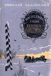 Читать книгу Последние годы Дениса Давыдова